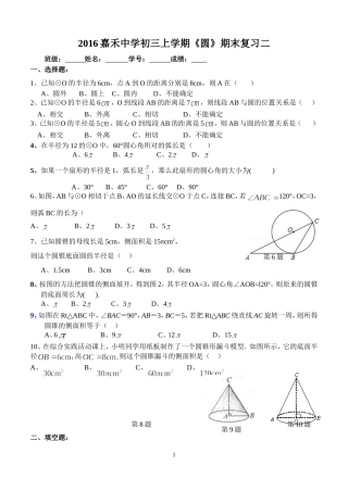 2016嘉禾中学初三上学期《圆》期末复习二