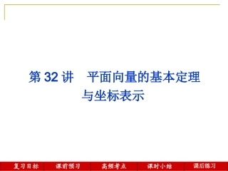 第32讲--平面向量的基本定理与坐标表示