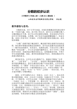 小学数学人教2011课标版三年级分数的初步认识——教学反思