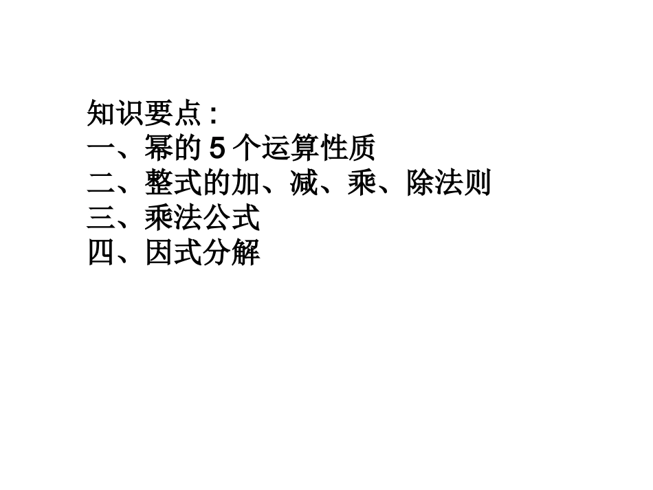 14章整式的乘除与因式分解复习_第2页