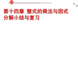 14章整式的乘除与因式分解复习