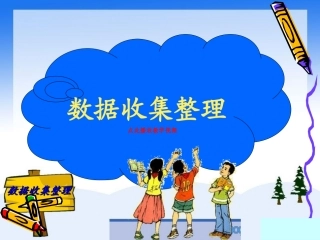 小学数学人教2011课标版二年级新人教版二年级数学下册第一单元.数据收集整理