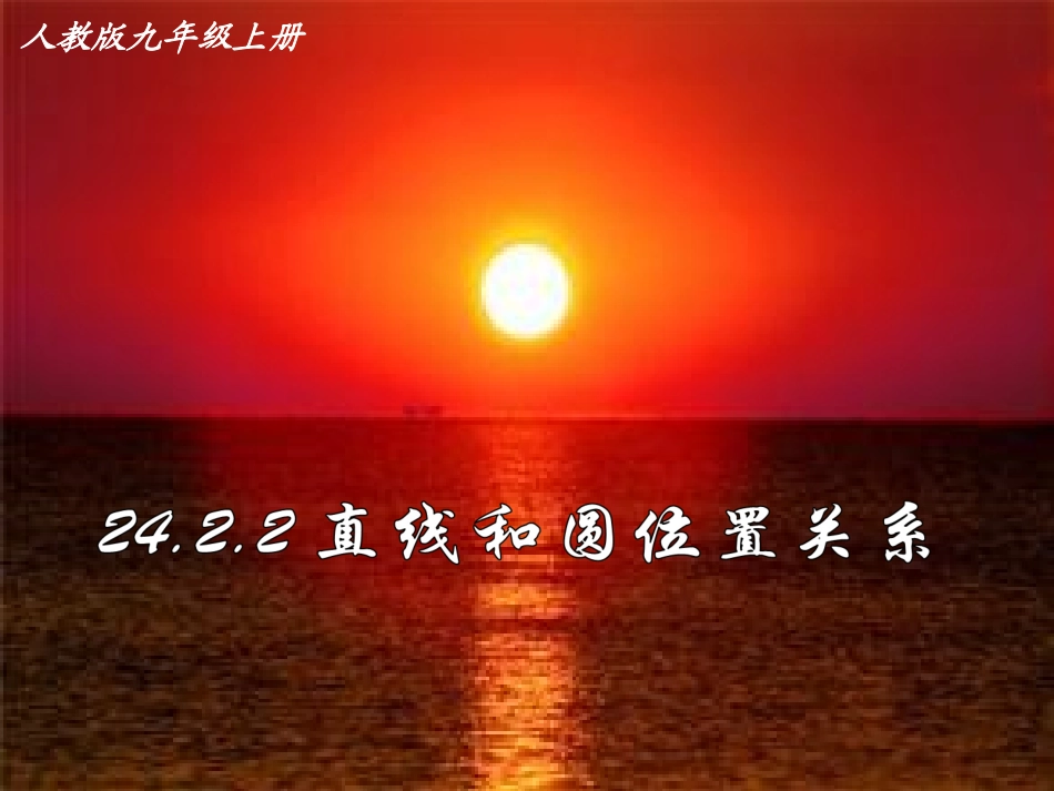 24.2直线和圆的位置关系(1).2-直线和圆的位置关系(1)_第1页