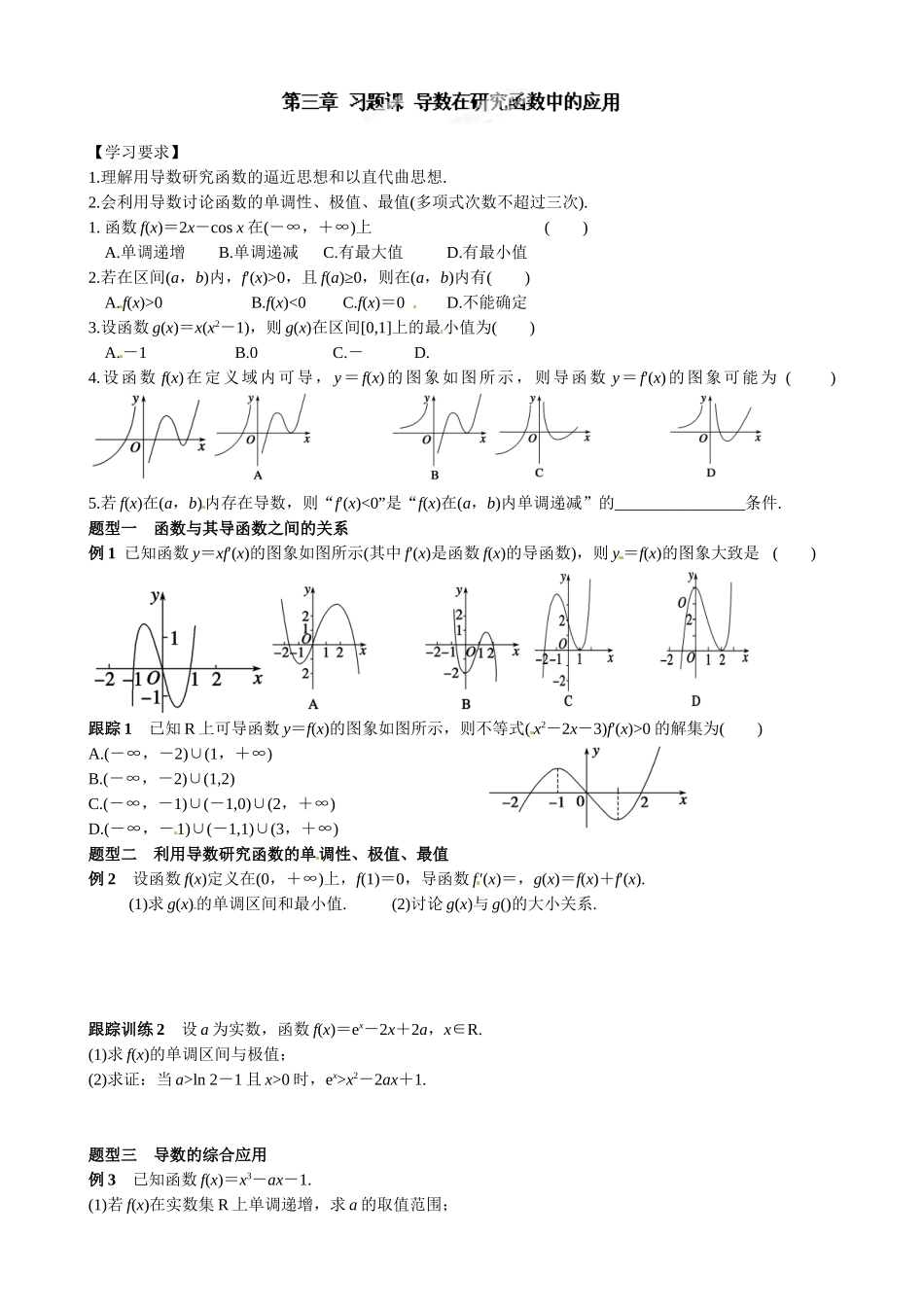 高中数学选修1-1-33-导数在研究函数中的应用导学案及练习题第三章 习题课 导数在研究函数中的应用_第1页