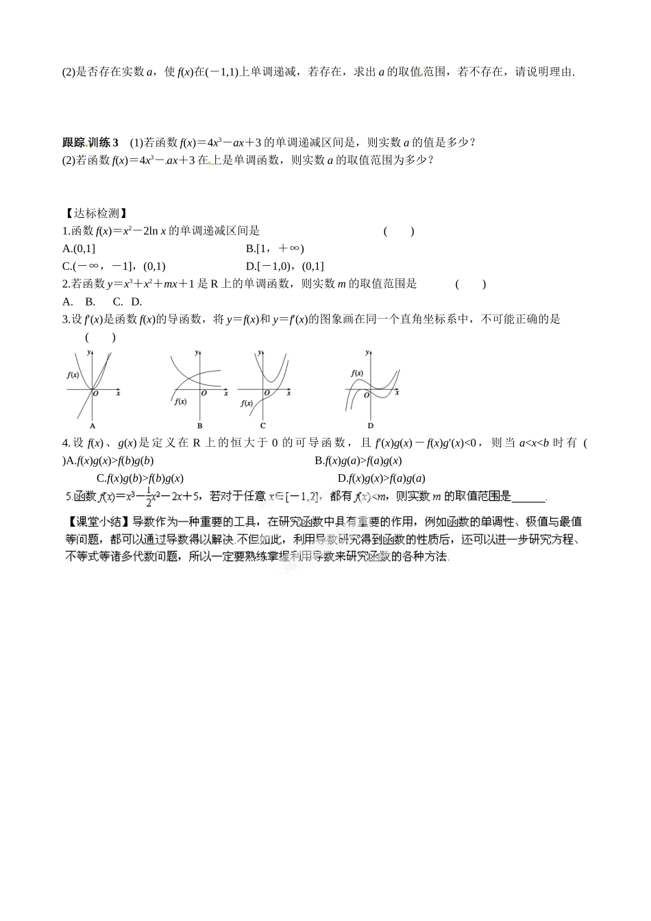 高中数学选修1-1-33-导数在研究函数中的应用导学案及练习题第三章 习题课 导数在研究函数中的应用_第2页
