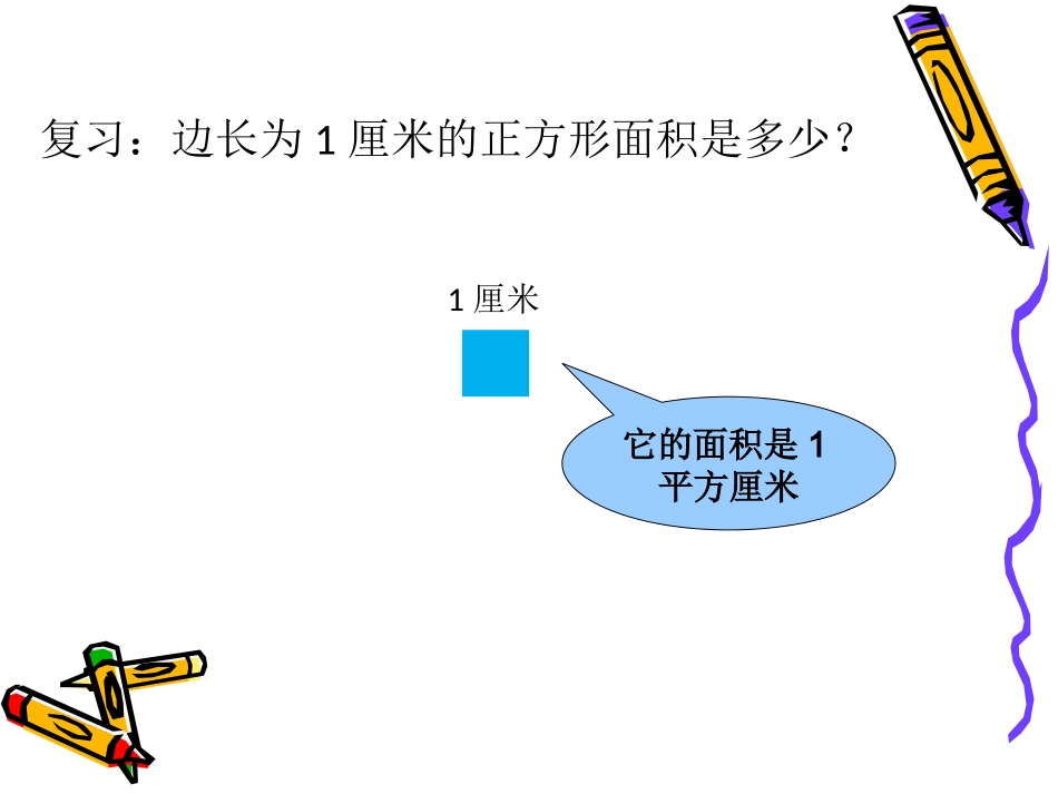 人教2011版小学数学三年级长方形、正方形面积推导_第2页