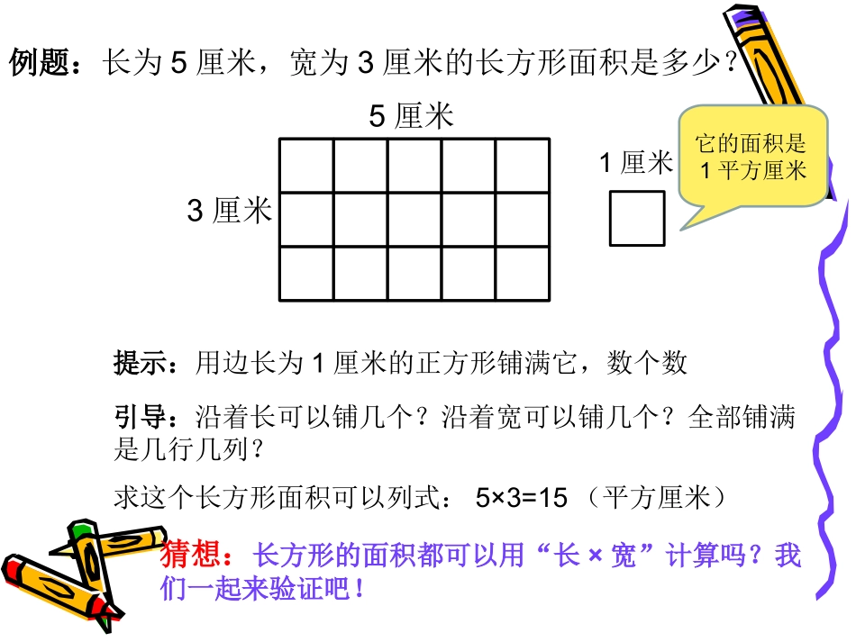 人教2011版小学数学三年级长方形、正方形面积推导_第3页