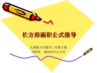 人教2011版小学数学三年级长方形、正方形面积推导