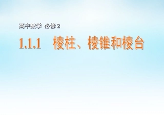 1.1.1棱柱、棱锥和棱台
