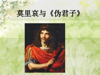 莫里哀与《伪君子》课件2