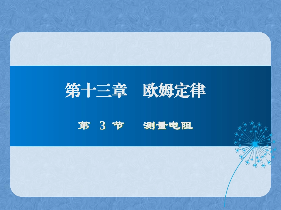 第三节测量电阻_第1页