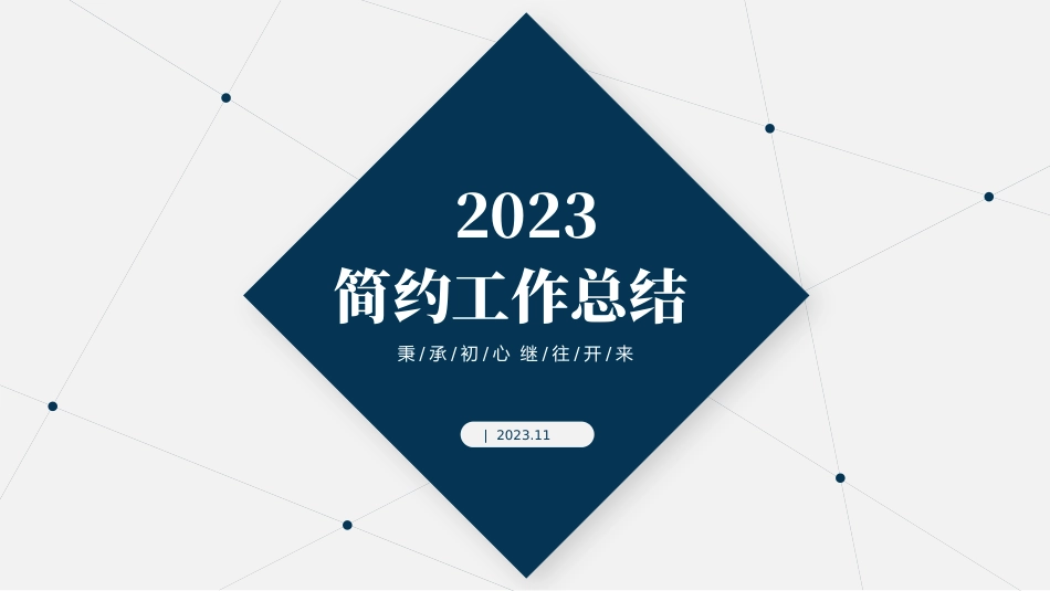 简约工作总结_第1页