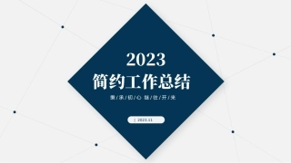 简约工作总结