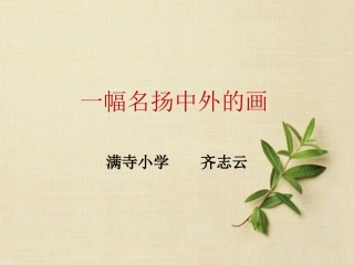 12一幅名扬中外的画