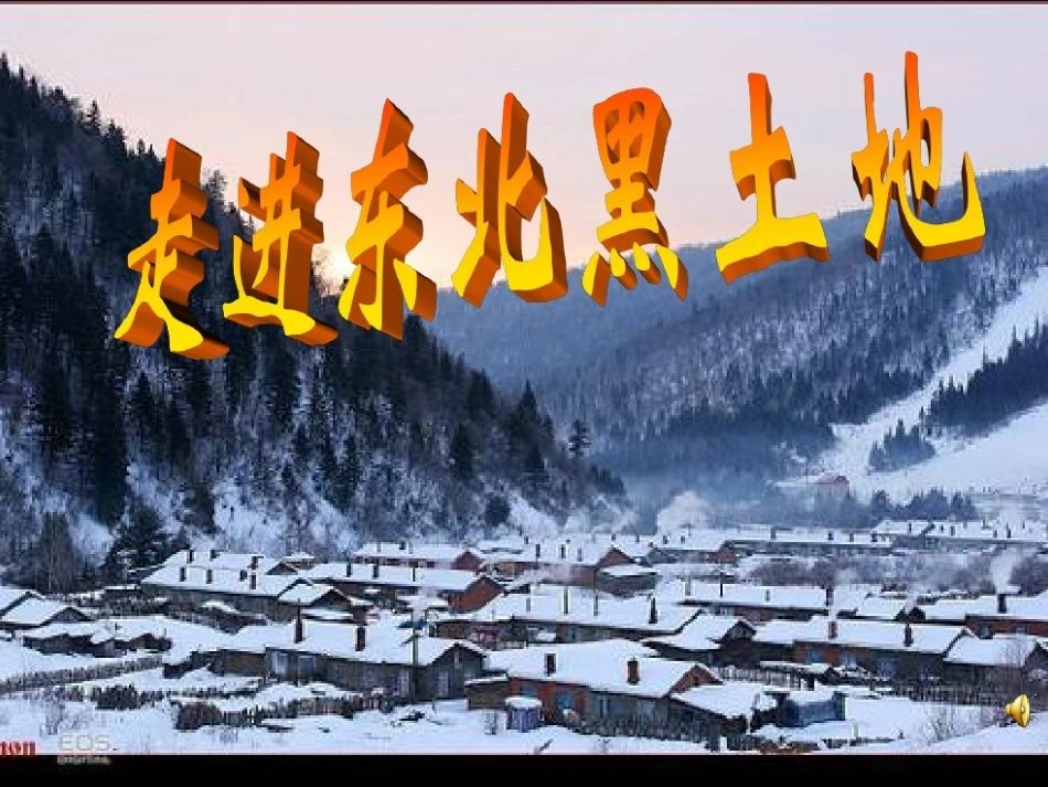 9.走近东北黑土地_第1页
