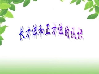 636长方体和正方体的认识