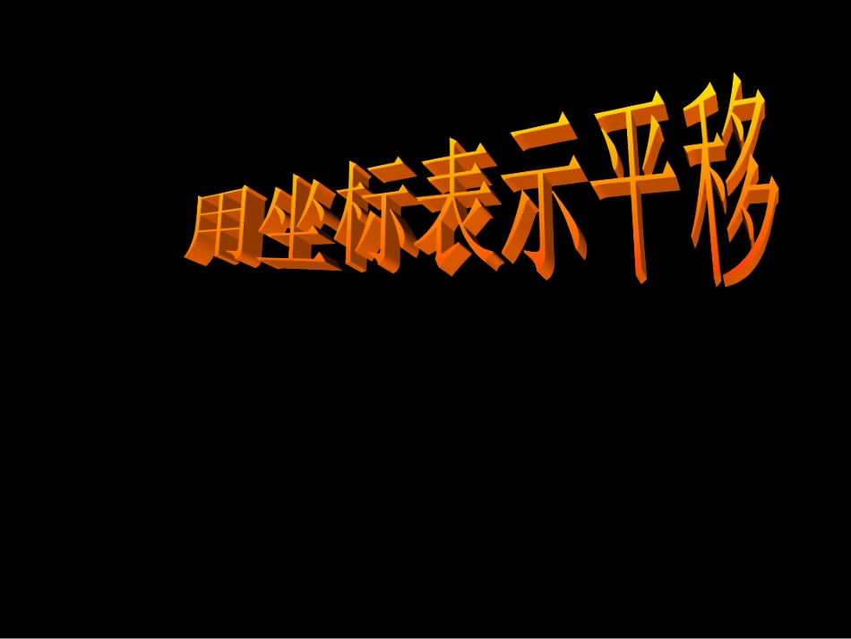 平面直角坐标系--用坐标表示平移_第2页