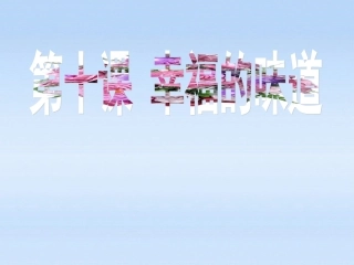 第九课幸福的味道-(3)