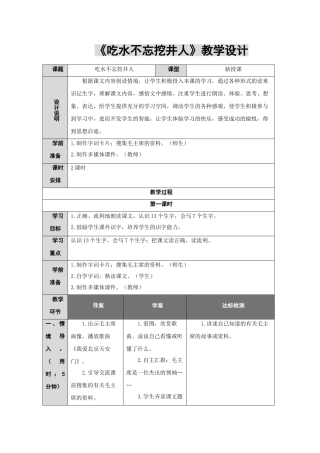 (部编)人教语文2011课标版一年级下册《吃水不忘打井人》教学设计