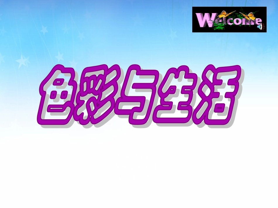 色彩与生活美术课件_第1页