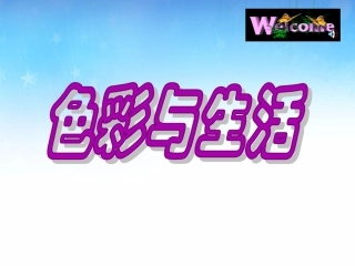色彩与生活美术课件