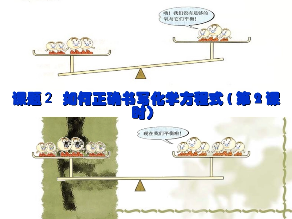 课题2如何正确书写化学方程式(第二课时)_第1页