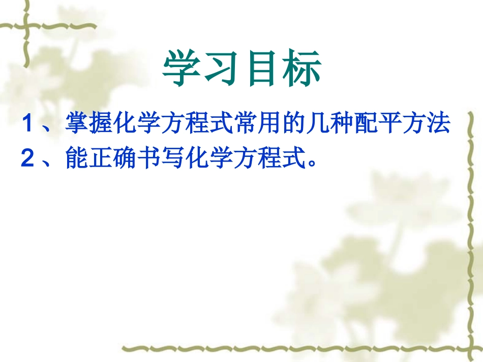 课题2如何正确书写化学方程式(第二课时)_第2页
