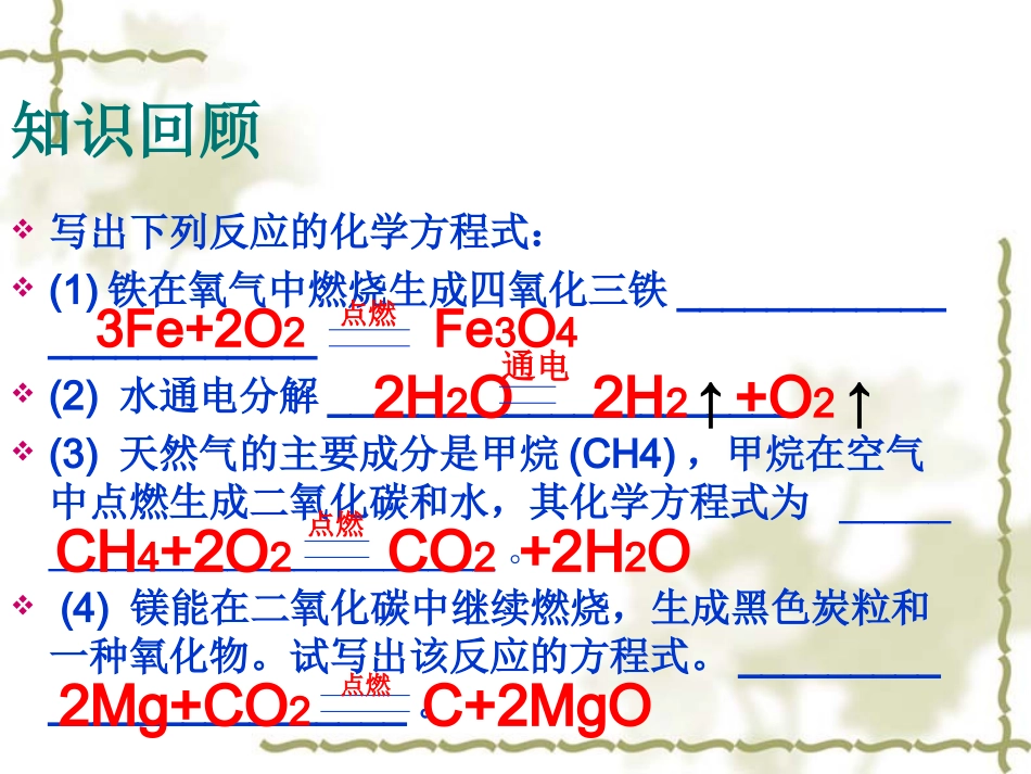 课题2如何正确书写化学方程式(第二课时)_第3页