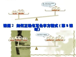 课题2如何正确书写化学方程式(第二课时)