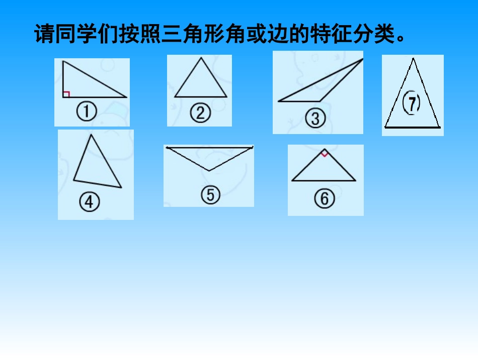 人教2011版小学数学四年级《三角形的分类》-(3)_第2页