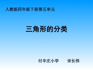 人教2011版小学数学四年级《三角形的分类》-(3)