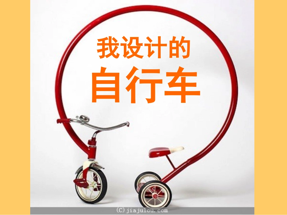 人教版小学美术三年级上册《我设计的自行车》课件_第1页