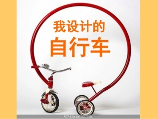 人教版小学美术三年级上册《我设计的自行车》课件