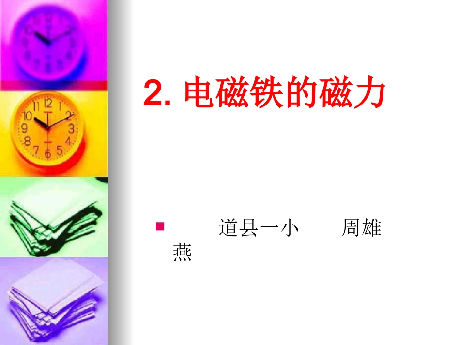 2电磁铁的磁力_第1页