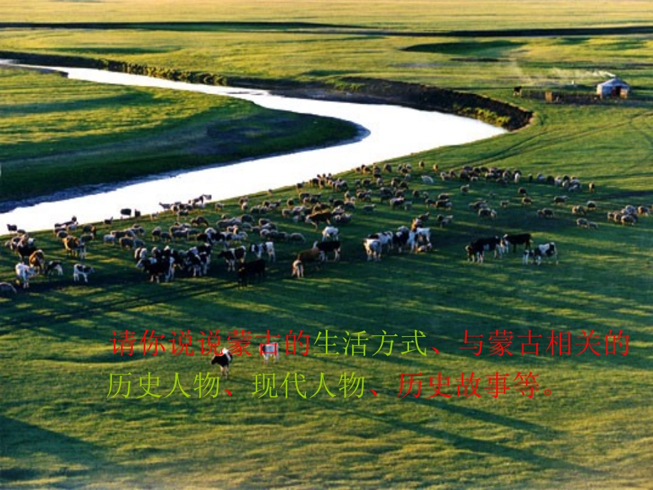 美丽的草原我的家_第3页