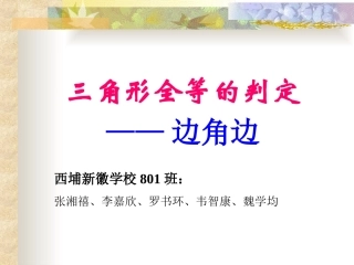 12.2全等三角形的判定(一)边角边-课件