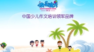 17春快乐魔方作文升级版基础篇第6讲：我战胜了________——学写内心独白（ppt）