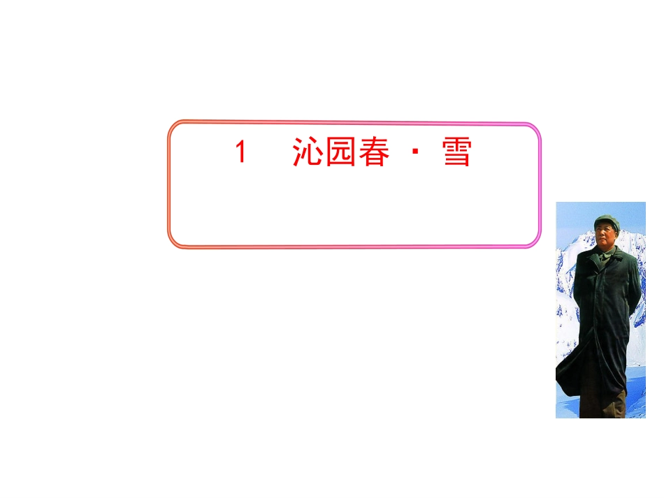 沁园春雪-(6)_第1页