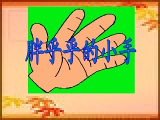 胖乎乎的小手课件5