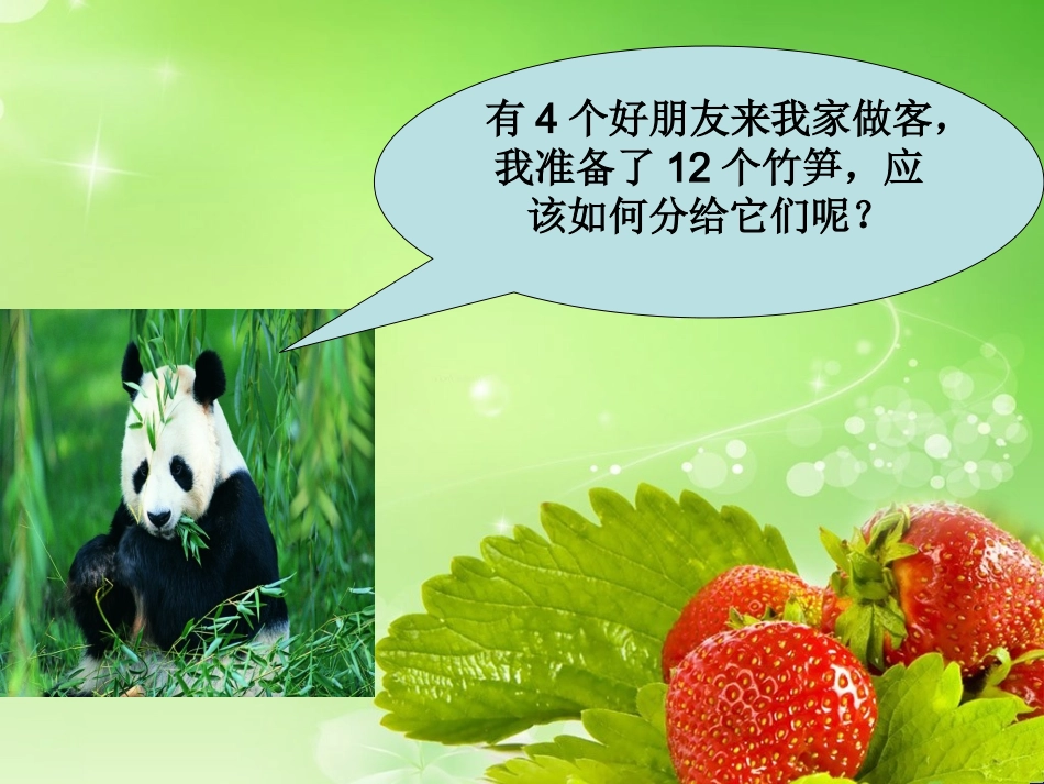 小学数学人教2011课标版二年级除法的初步认识 (7)_第2页