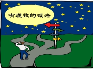 13有理数的减法1