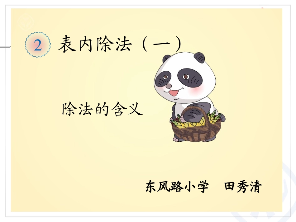 小学数学人教2011课标版二年级除法课件 (7)_第1页