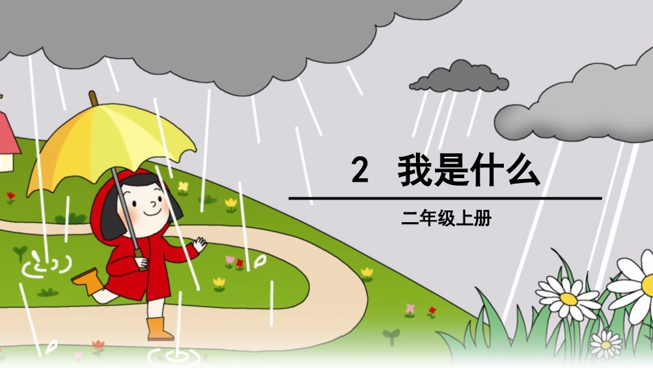 2我是什么-(2)_第3页