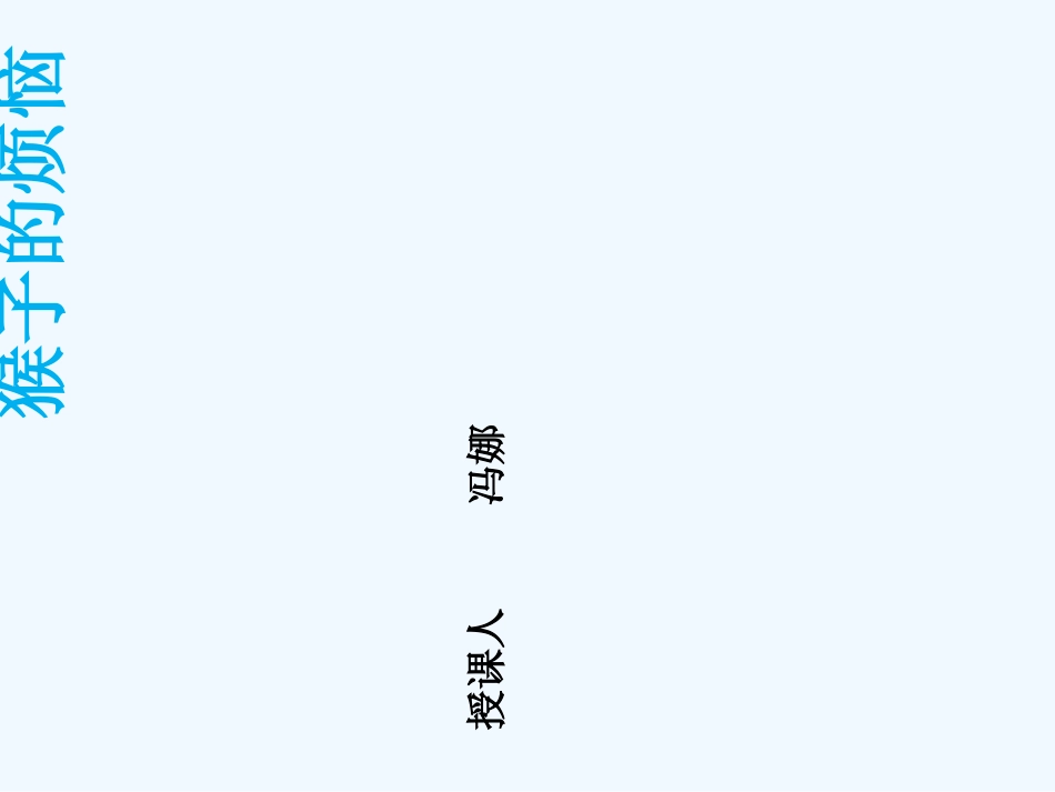 小学数学北师大2011课标版三年级猴子-的烦恼_第1页