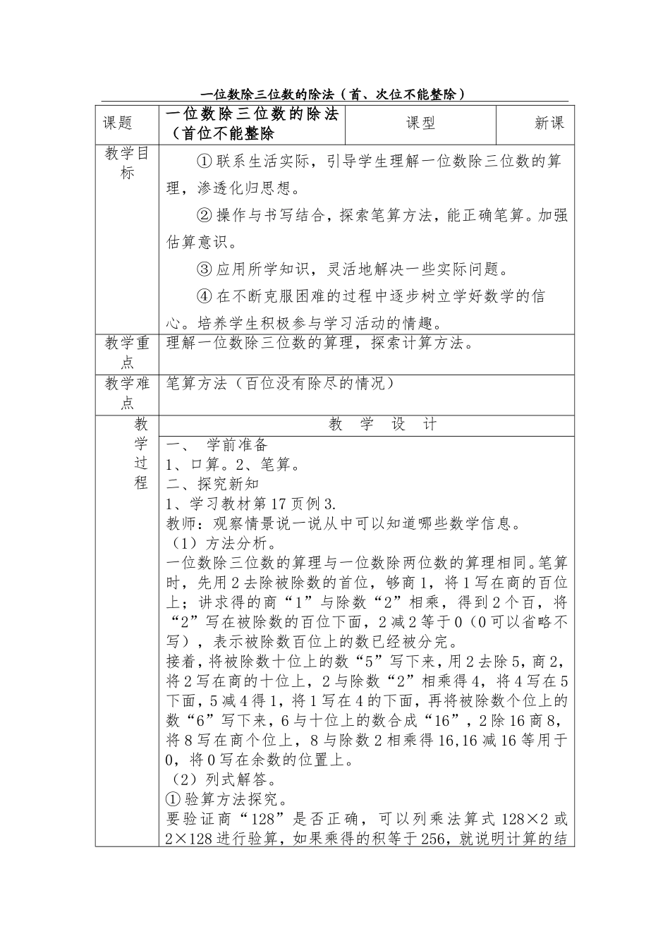 人教2011版小学数学三年级三位数除以一位数教学反思_第1页