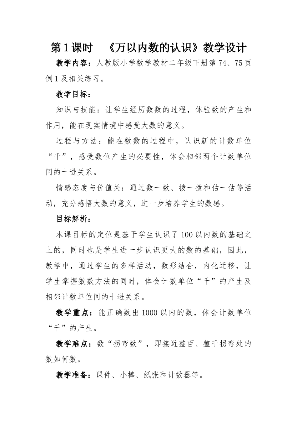 小学数学人教2011课标版二年级《1000以内数的认识》--丁超_第1页