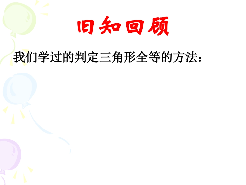 112三角形全等的条件(HL)课件_第1页