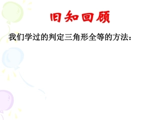 112三角形全等的条件(HL)课件