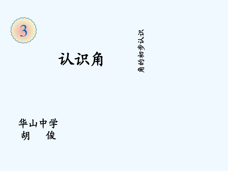 小学数学人教2011课标版二年级认识角 (2)_第1页