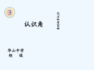 小学数学人教2011课标版二年级认识角 (2)